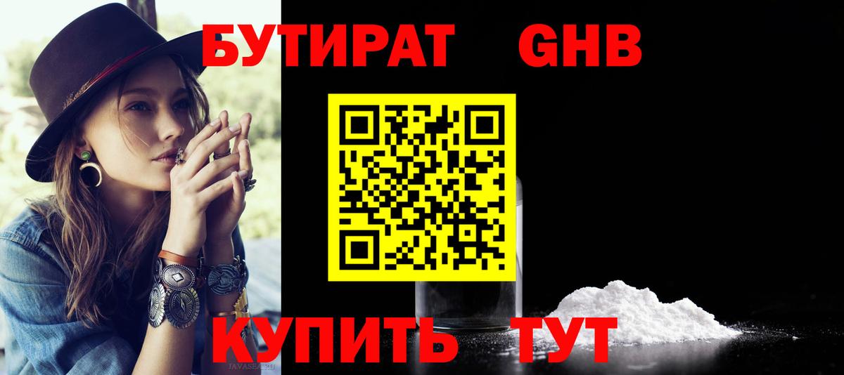 БУТИРАТ жидкий экстази Горно-Алтайск
