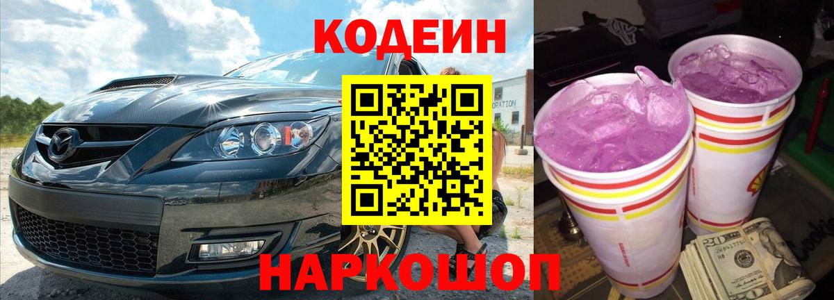 Кодеин напиток Lean (лин) Горно-Алтайск