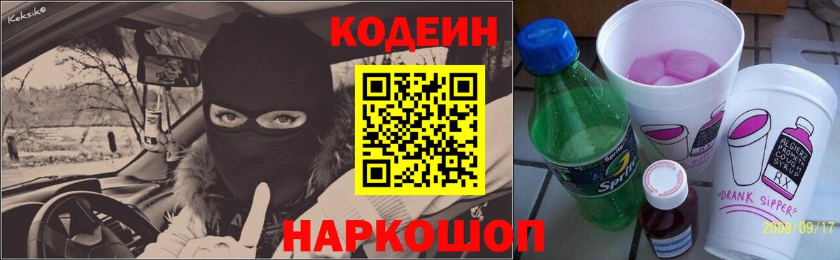 Кодеин Purple Drank  Вход с VPN  Codein напиток Lean (лин)  Горно-Алтайск 