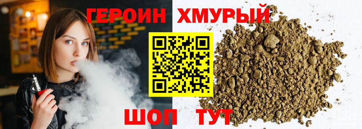 Героин хмурый Горно-Алтайск